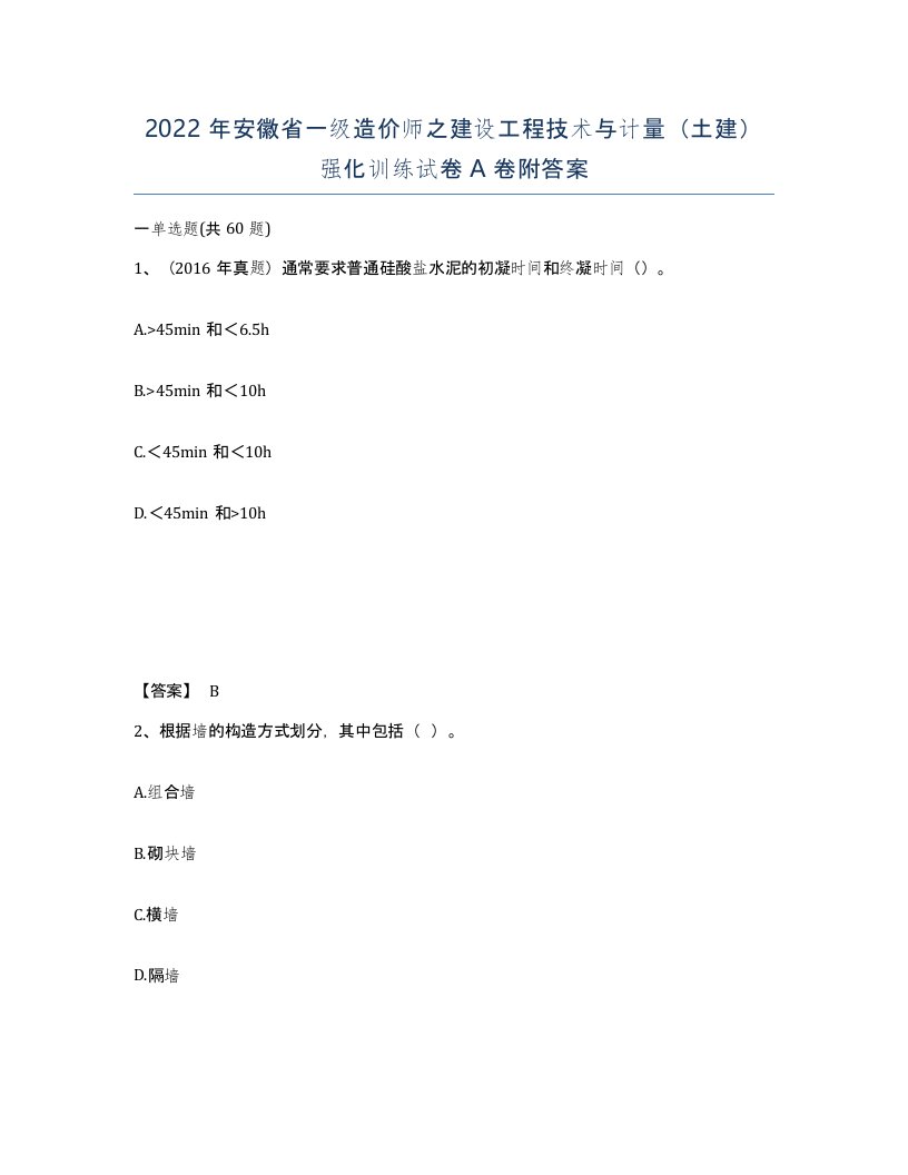 2022年安徽省一级造价师之建设工程技术与计量土建强化训练试卷A卷附答案