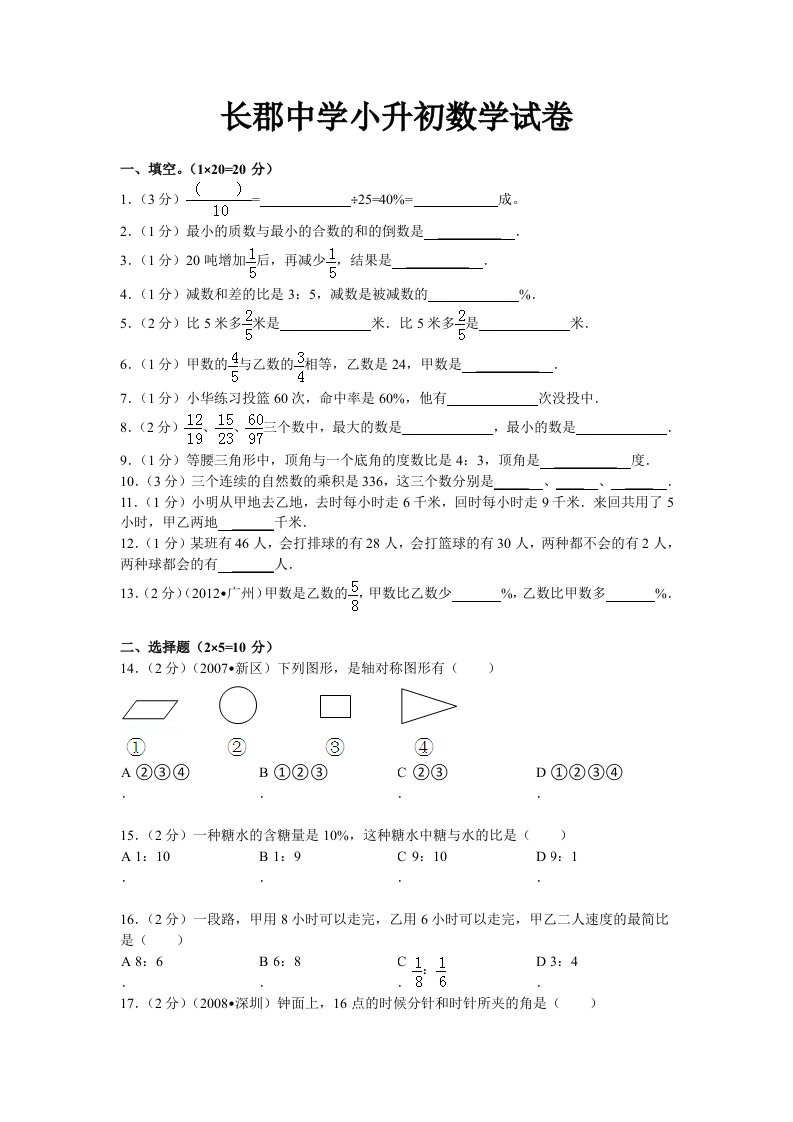 长郡中学小升初数学试卷整理