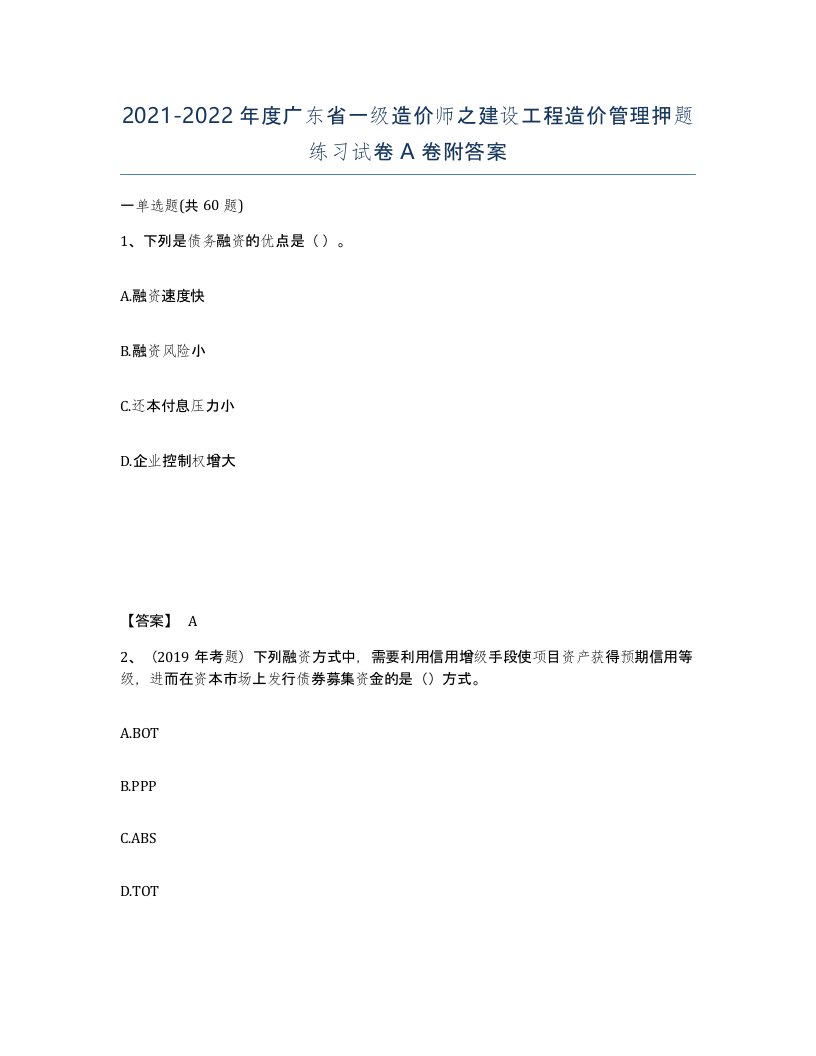 2021-2022年度广东省一级造价师之建设工程造价管理押题练习试卷A卷附答案