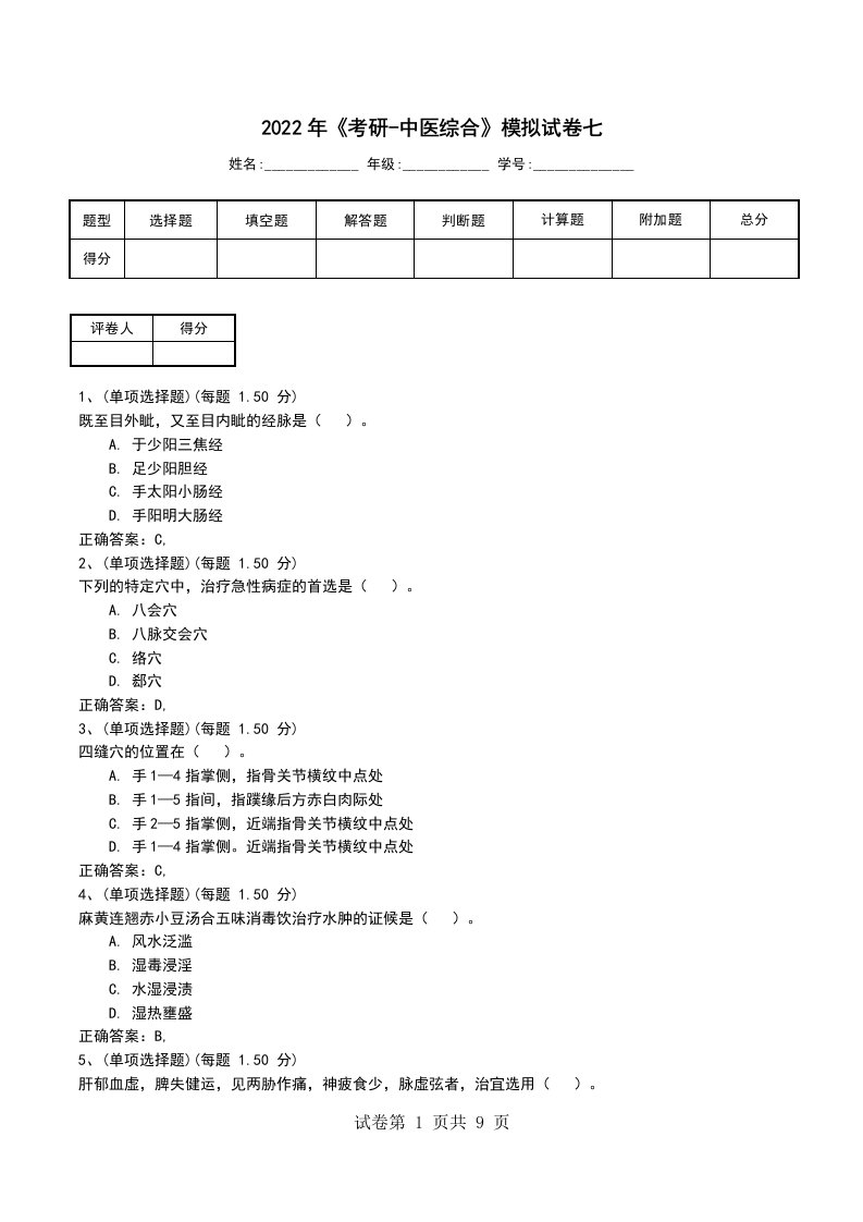 2022年考研-中医综合模拟试卷七