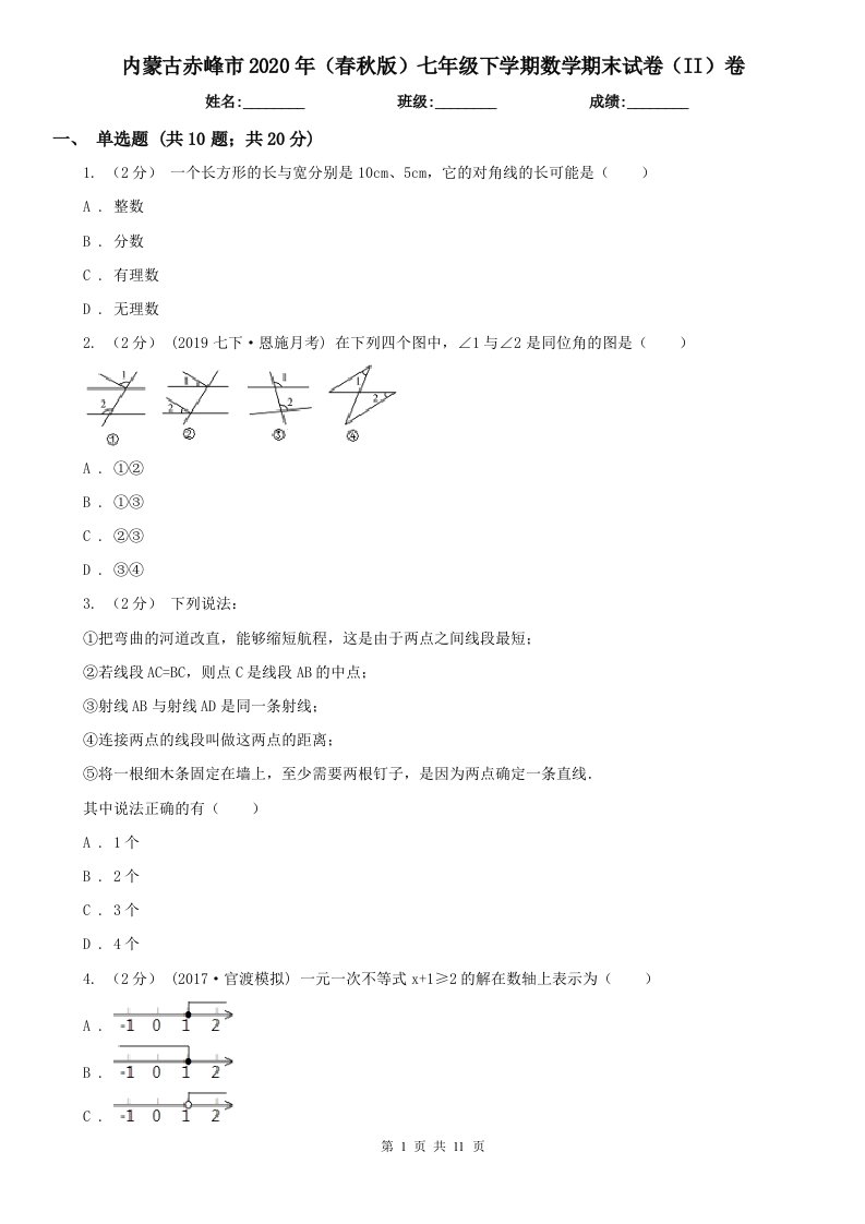 内蒙古赤峰市2020年（春秋版）七年级下学期数学期末试卷（II）卷