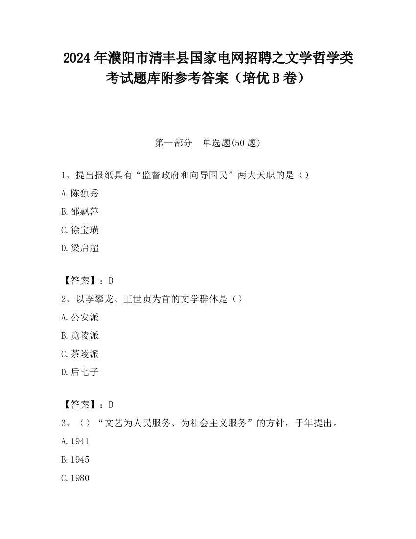 2024年濮阳市清丰县国家电网招聘之文学哲学类考试题库附参考答案（培优B卷）