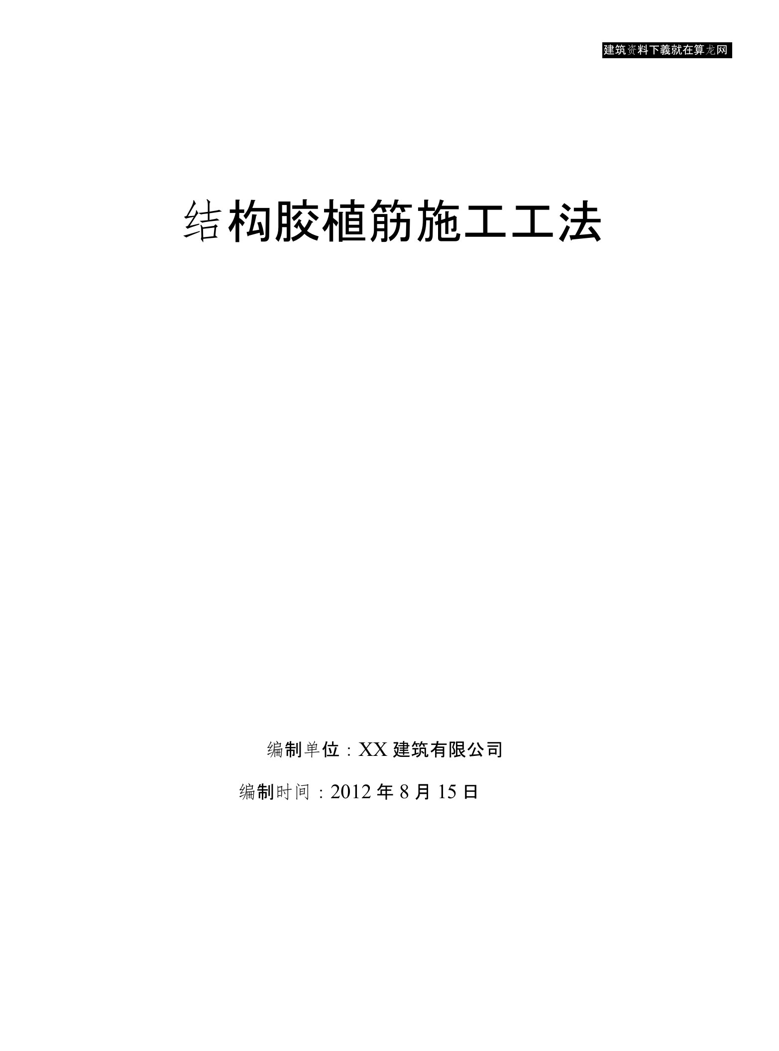 工艺工法QC建筑施工结构胶植筋施工工法