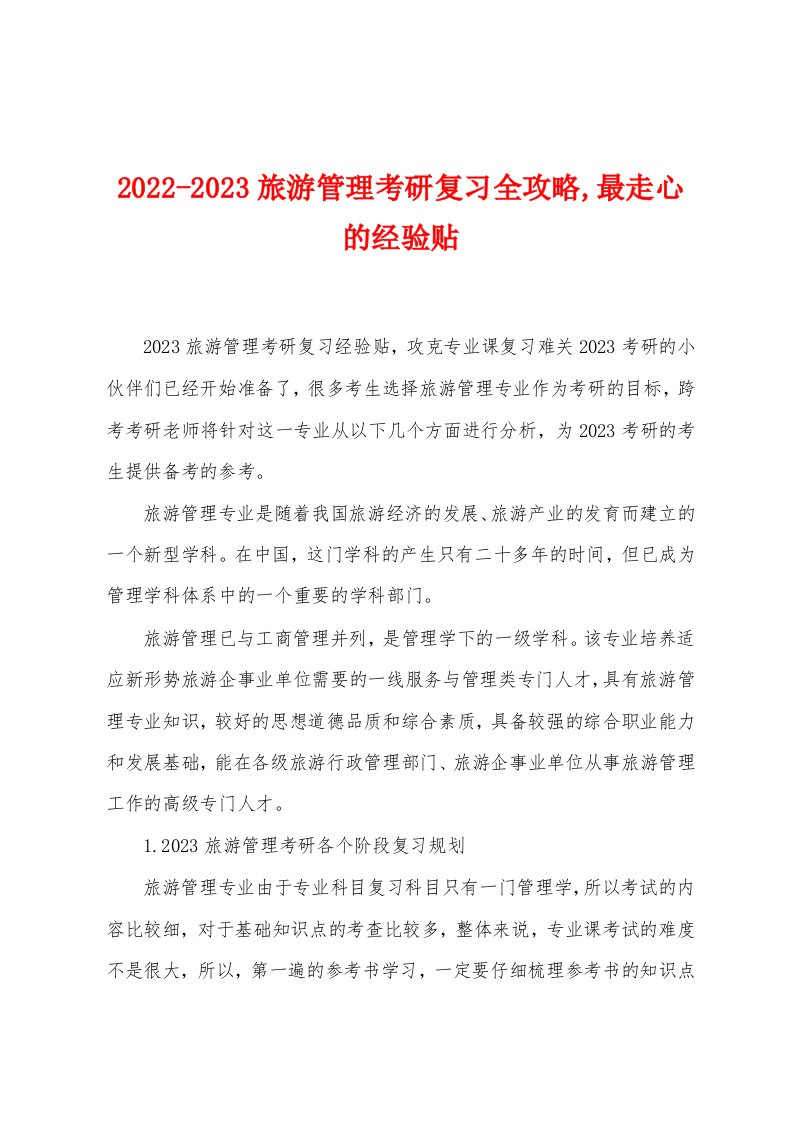 2022-2023旅游管理考研复习全攻略,最走心的经验贴