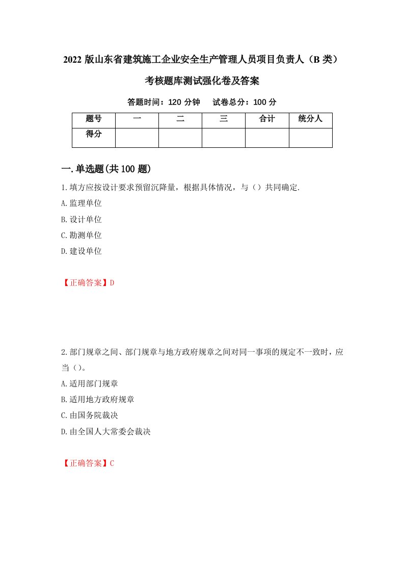 2022版山东省建筑施工企业安全生产管理人员项目负责人B类考核题库测试强化卷及答案第33版