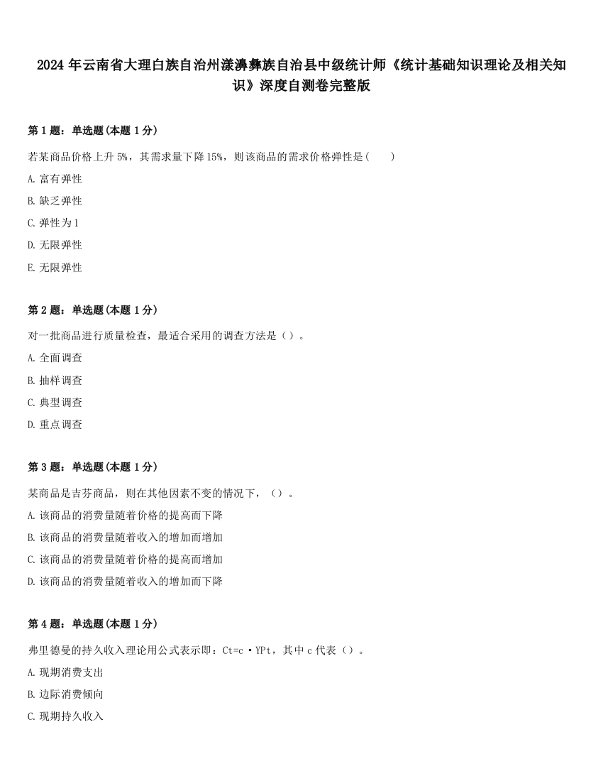 2024年云南省大理白族自治州漾濞彝族自治县中级统计师《统计基础知识理论及相关知识》深度自测卷完整版