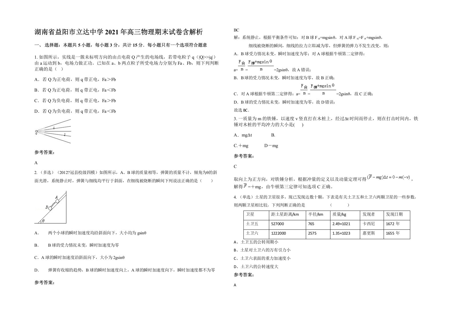 湖南省益阳市立达中学2021年高三物理期末试卷含解析