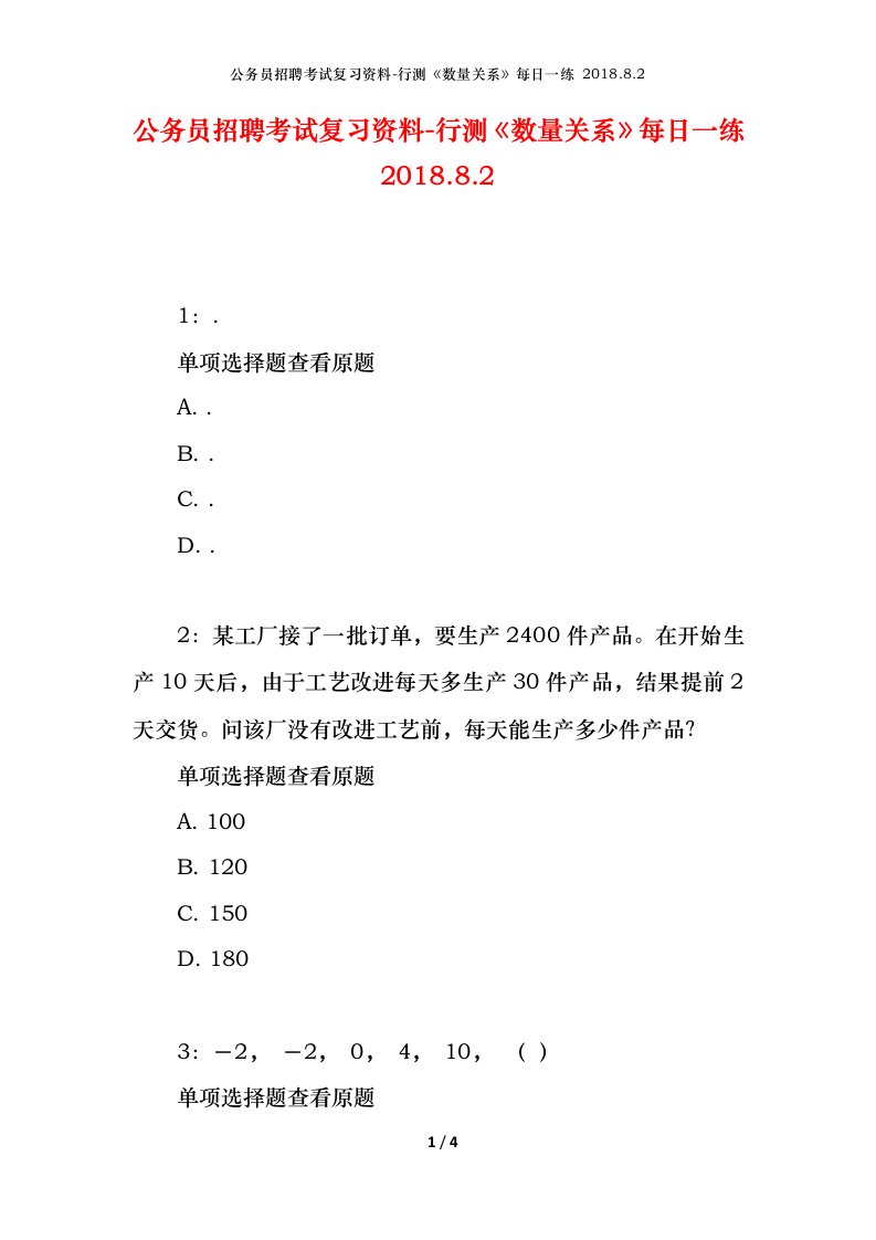 公务员招聘考试复习资料-行测数量关系每日一练2018.8.2