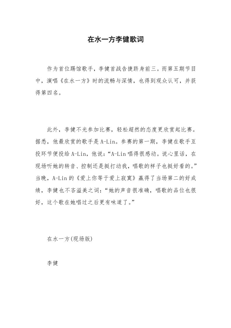 在水一方李健歌词