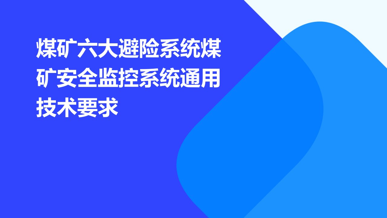 煤矿六大避险系统煤矿安全监控系统通用技术要求