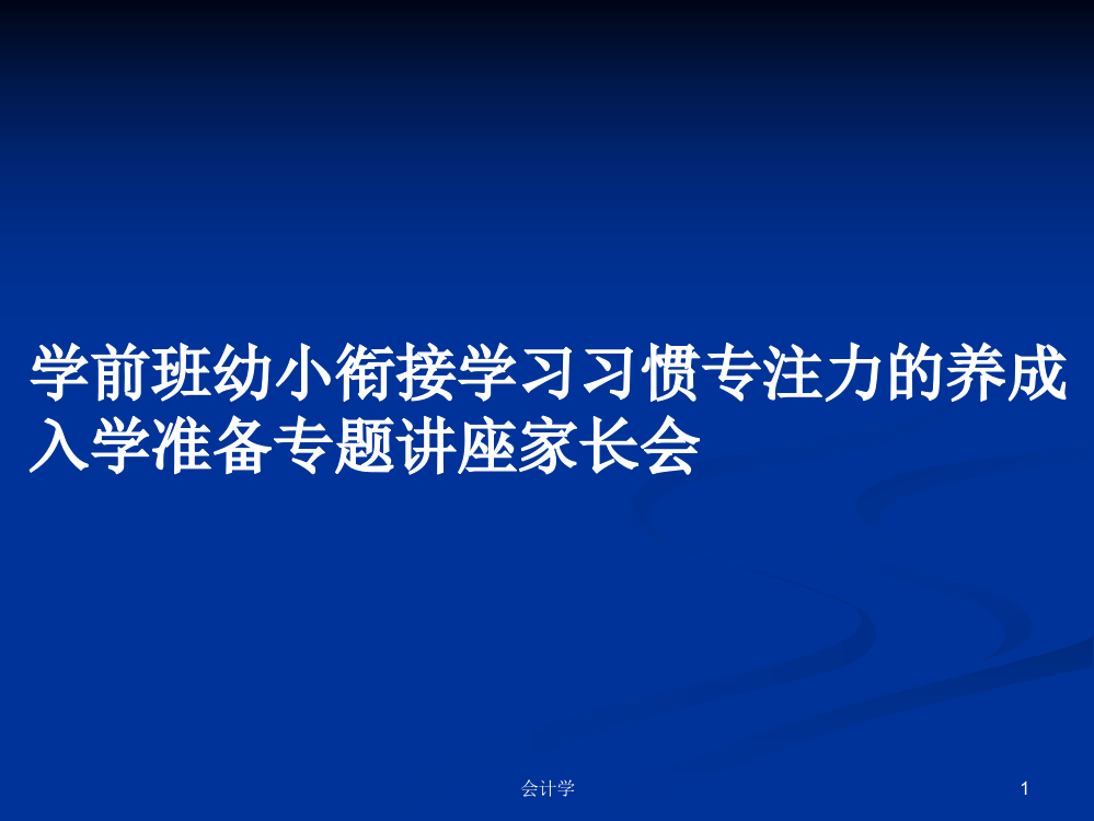 学前班幼小衔接学习习惯专注力的养成入学准备专题讲座家长会