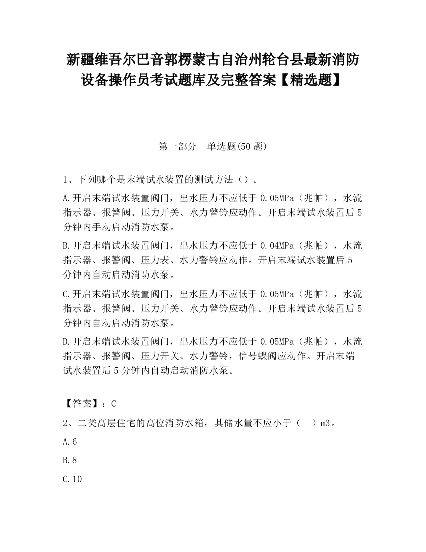 新疆维吾尔巴音郭楞蒙古自治州轮台县最新消防设备操作员考试题库及完整答案【精选题】