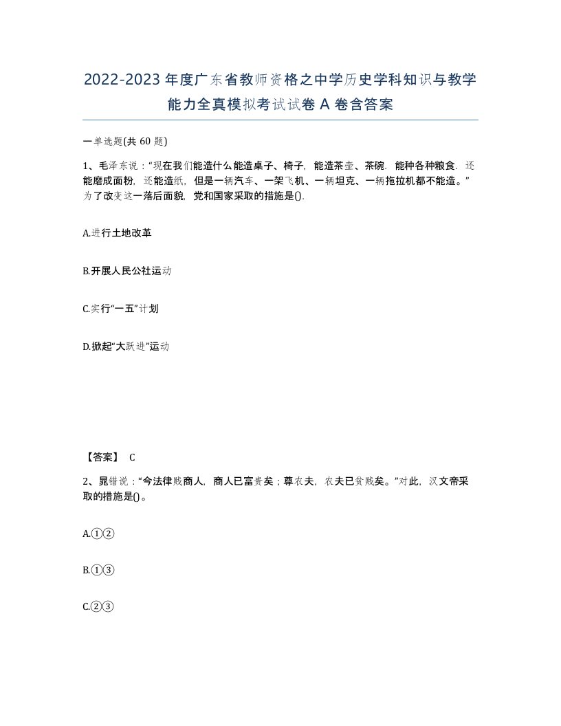 2022-2023年度广东省教师资格之中学历史学科知识与教学能力全真模拟考试试卷A卷含答案