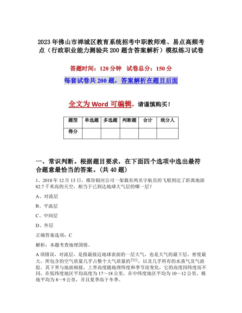 2023年佛山市禅城区教育系统招考中职教师难易点高频考点行政职业能力测验共200题含答案解析模拟练习试卷