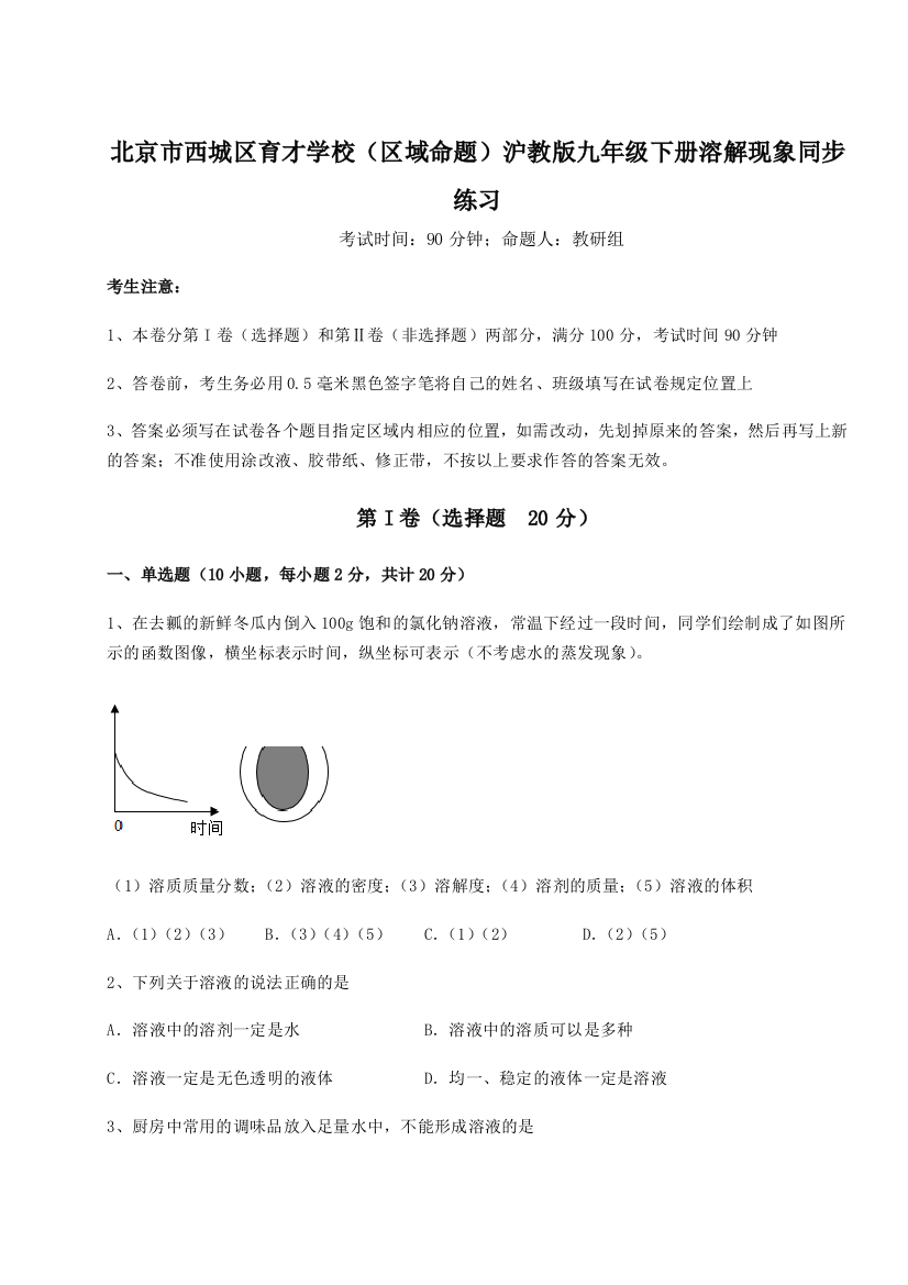 难点解析北京市西城区育才学校（区域命题）沪教版九年级下册溶解现象同步练习试卷