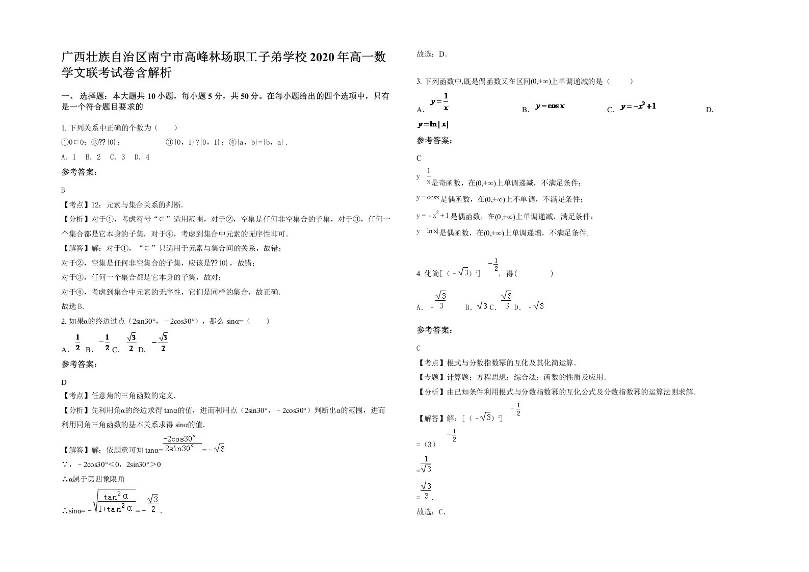 广西壮族自治区南宁市高峰林场职工子弟学校2020年高一数学文联考试卷含解析