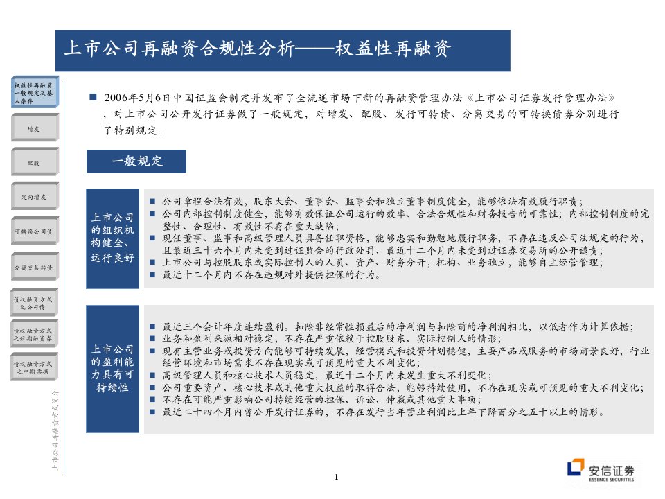 上市公司再融资方式简介