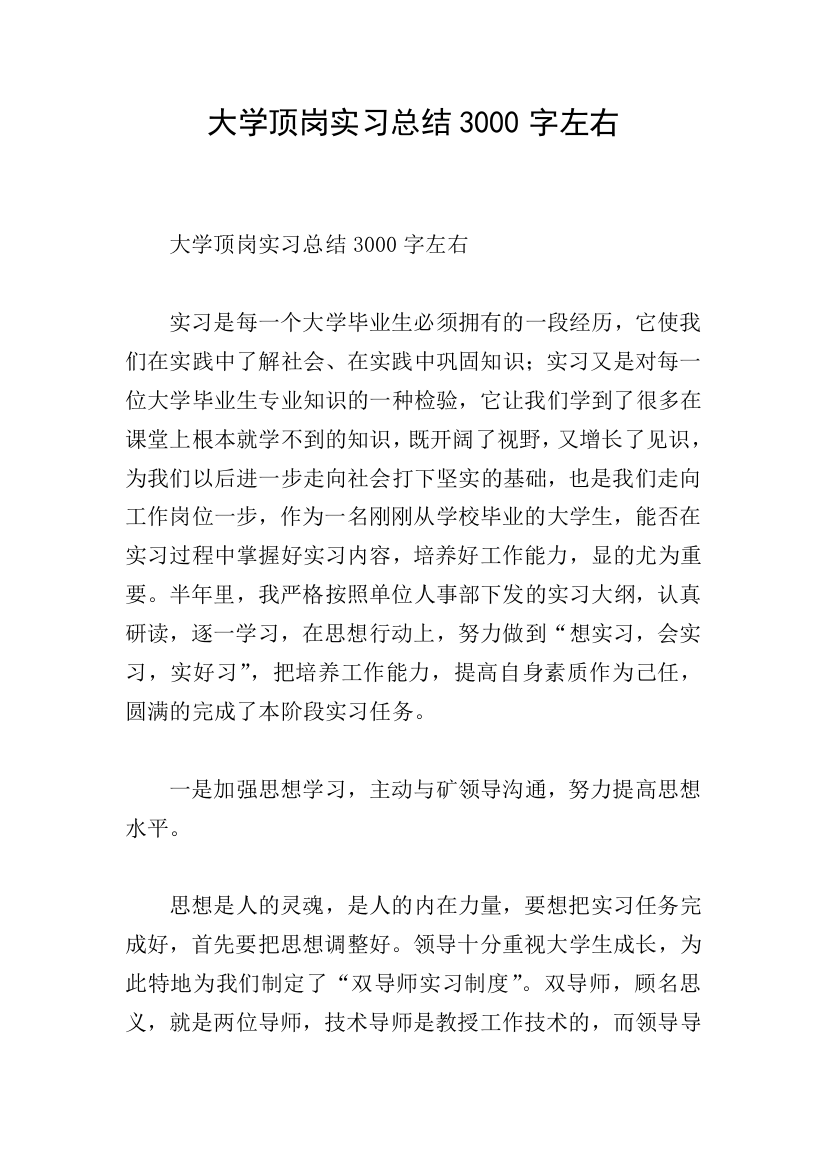 大学顶岗实习总结3000字左右