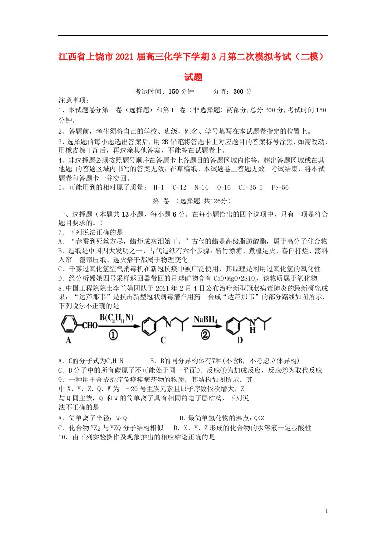 江西省上饶市2021届高三化学下学期3月第二次模拟考试二模试题