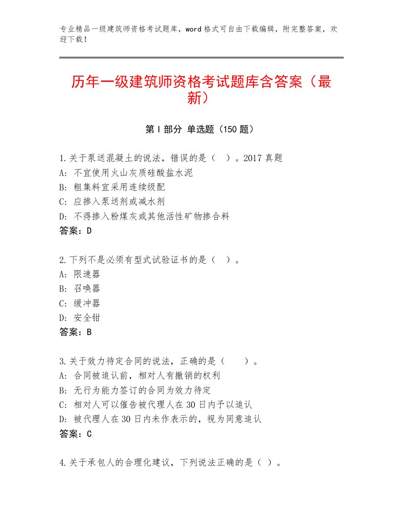 教师精编一级建筑师资格考试题库大全附答案（综合题）