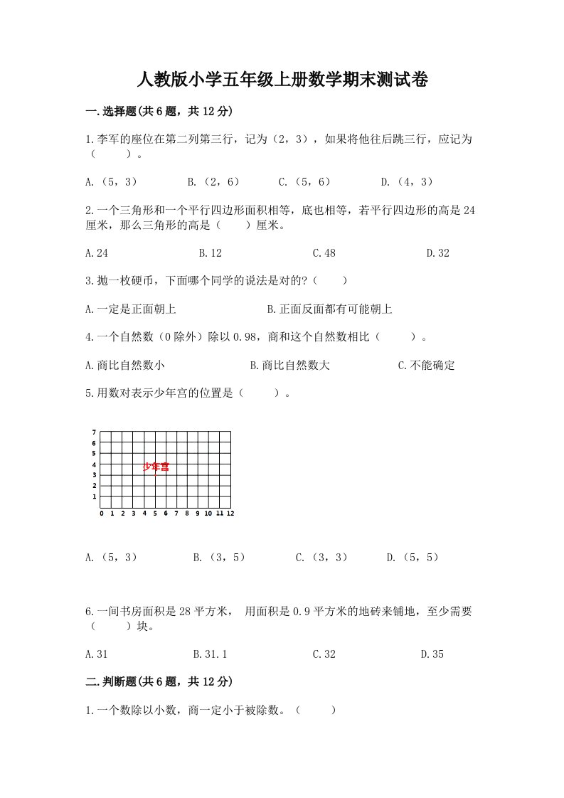 人教版小学五年级上册数学期末测试卷含完整答案【历年真题】