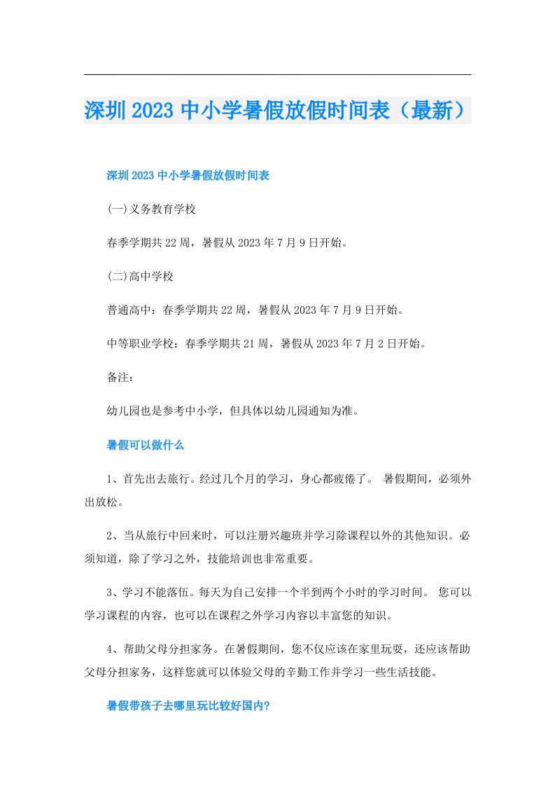 深圳中小学暑假放假时间表（最新）