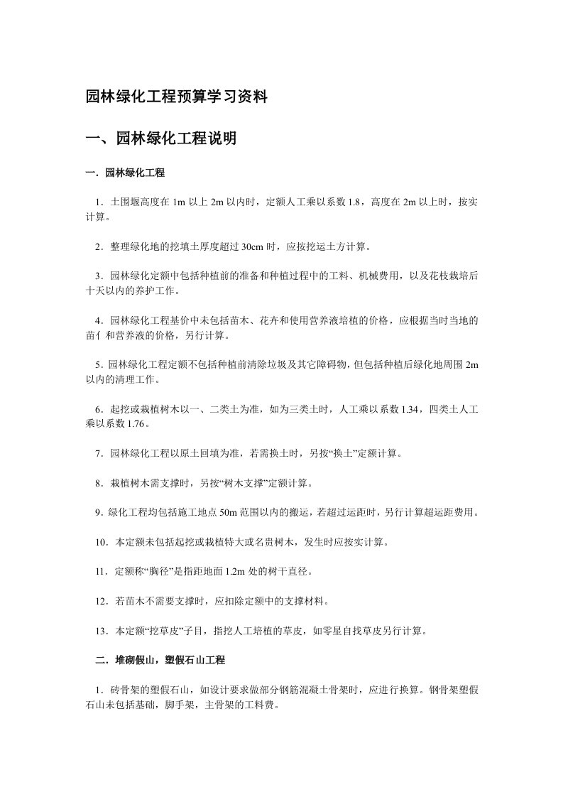 园林绿化工程预算学习资料