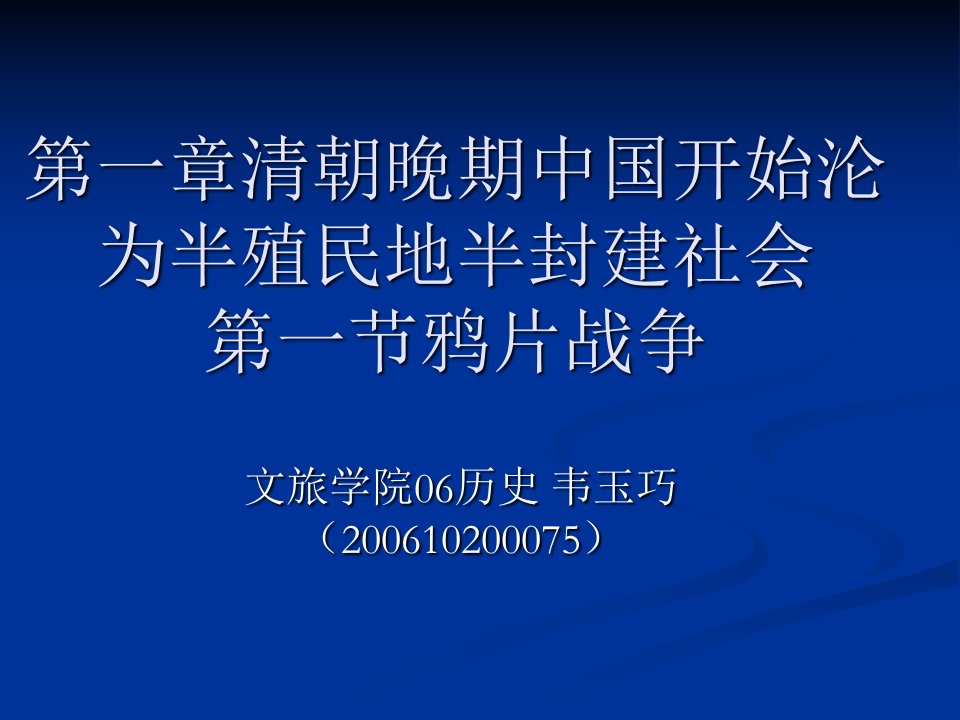 鸦片战争说课课件