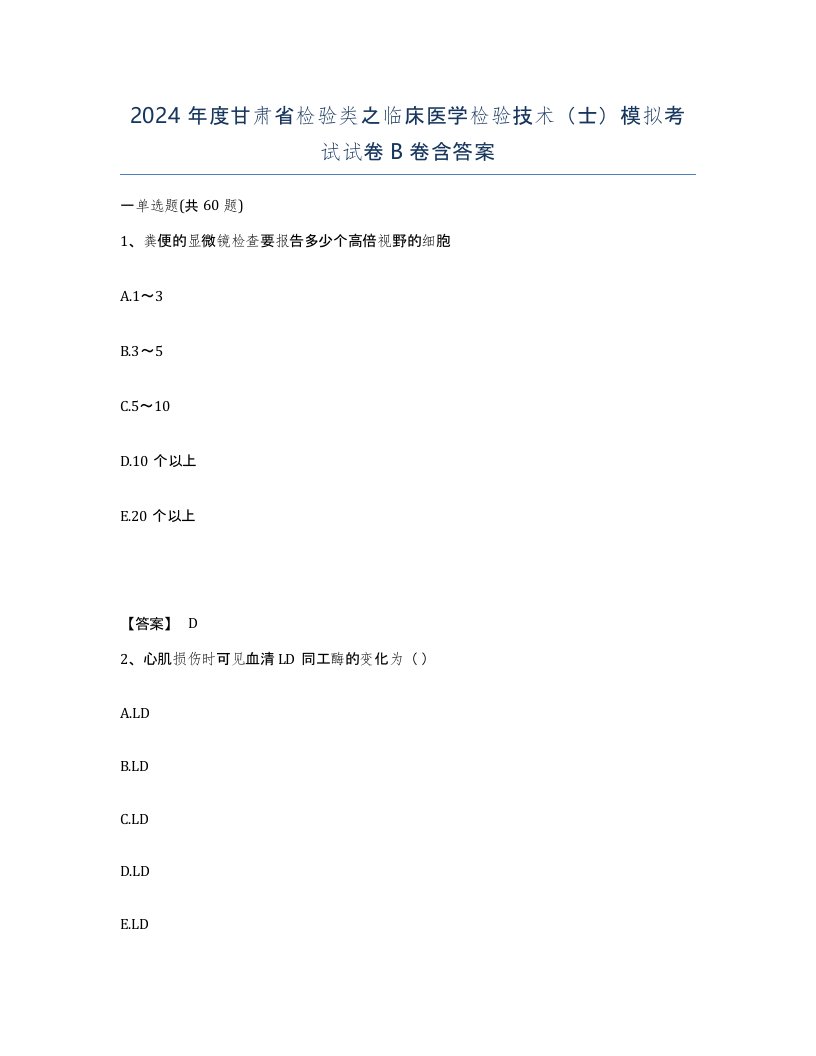 2024年度甘肃省检验类之临床医学检验技术士模拟考试试卷B卷含答案