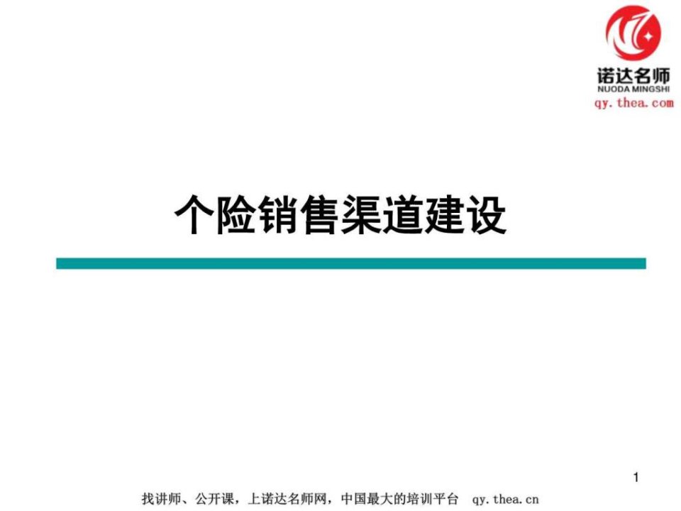 个险销售渠道建设.ppt