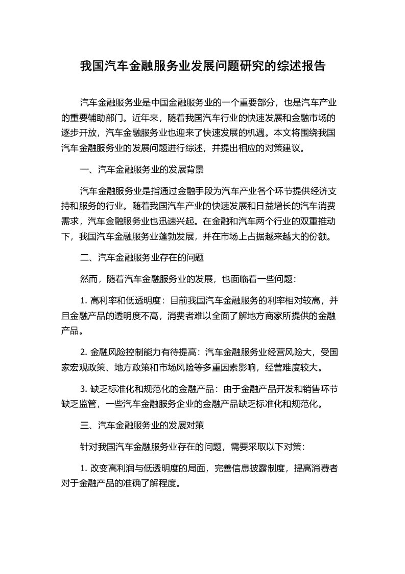 我国汽车金融服务业发展问题研究的综述报告