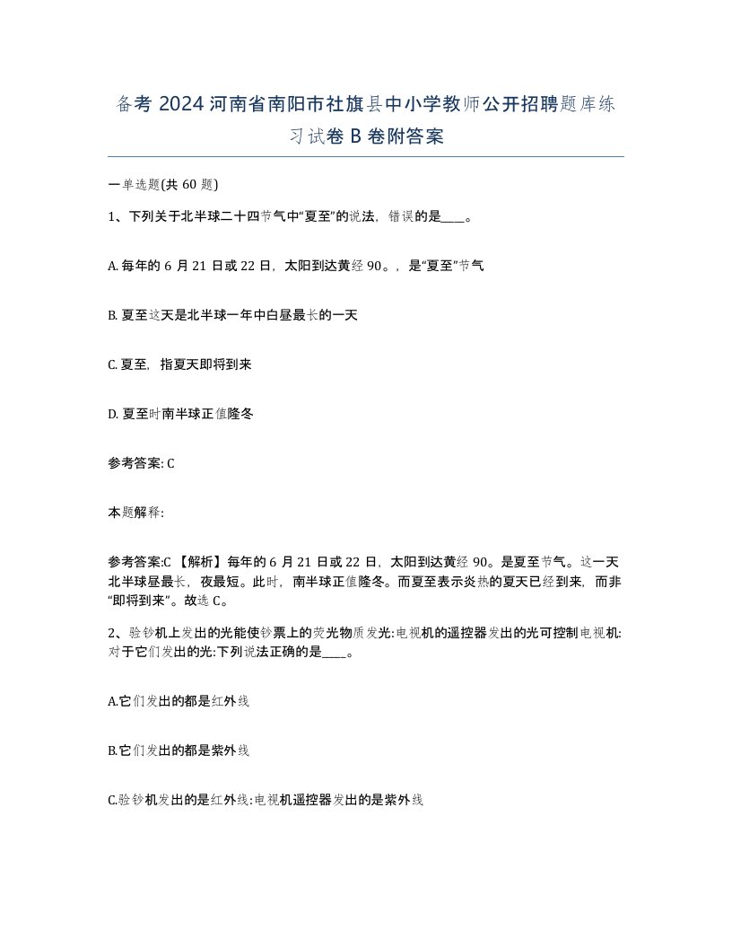 备考2024河南省南阳市社旗县中小学教师公开招聘题库练习试卷B卷附答案