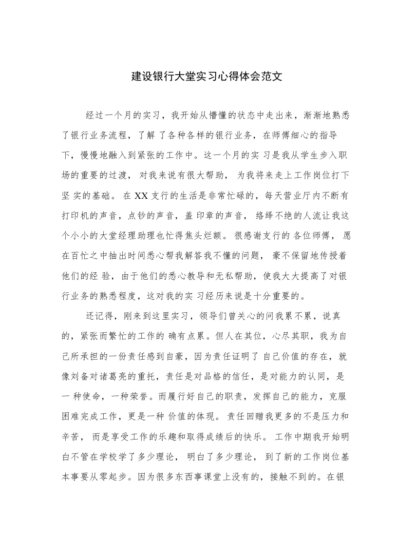 建设银行大堂实习心得体会范文