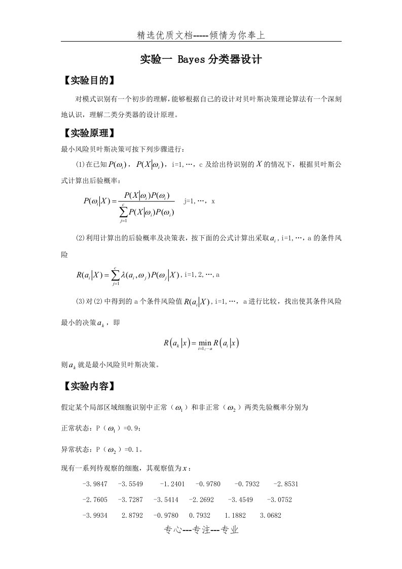 模式识别实验报告-实验一-Bayes分类器设计汇总(共13页)