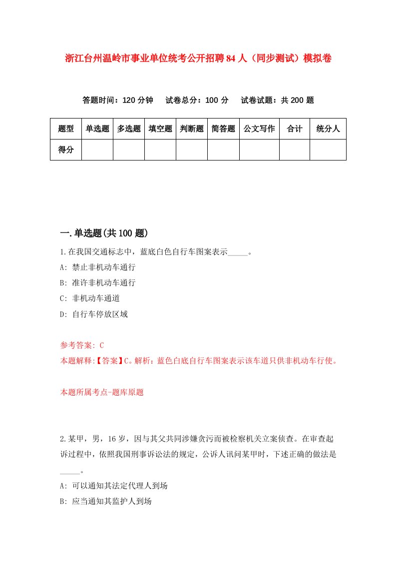 浙江台州温岭市事业单位统考公开招聘84人同步测试模拟卷第2次