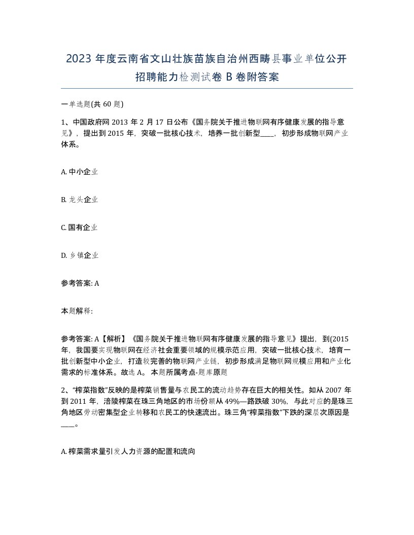 2023年度云南省文山壮族苗族自治州西畴县事业单位公开招聘能力检测试卷B卷附答案