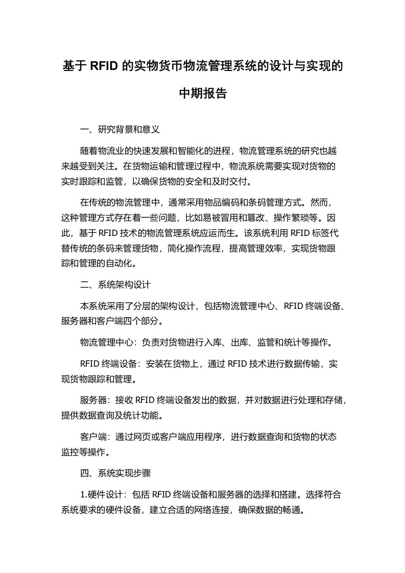 基于RFID的实物货币物流管理系统的设计与实现的中期报告