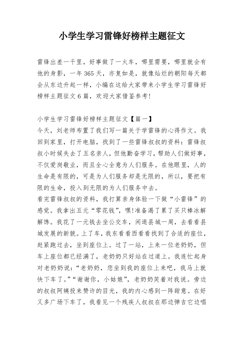 小学生学习雷锋好榜样主题征文