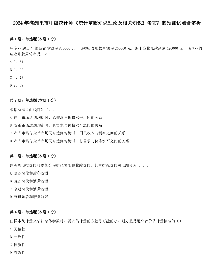 2024年满洲里市中级统计师《统计基础知识理论及相关知识》考前冲刺预测试卷含解析