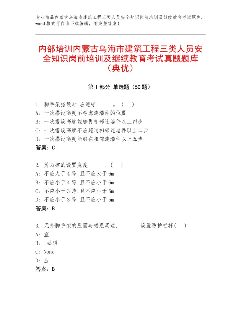 内部培训内蒙古乌海市建筑工程三类人员安全知识岗前培训及继续教育考试真题题库（典优）