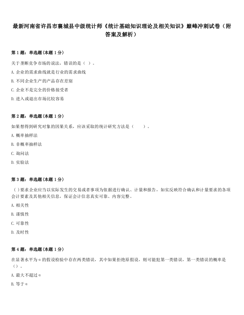 最新河南省许昌市襄城县中级统计师《统计基础知识理论及相关知识》巅峰冲刺试卷（附答案及解析）