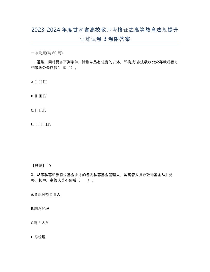 2023-2024年度甘肃省高校教师资格证之高等教育法规提升训练试卷B卷附答案