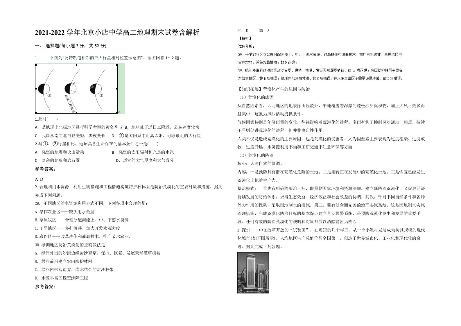 2021-2022学年北京小店中学高二地理期末试卷含解析