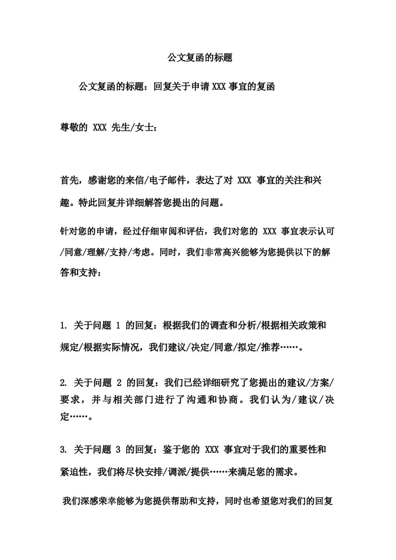 公文复函的标题