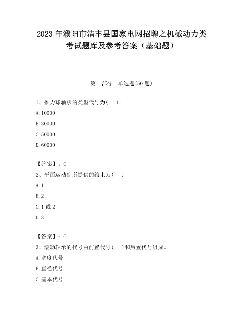 2023年濮阳市清丰县国家电网招聘之机械动力类考试题库及参考答案（基础题）