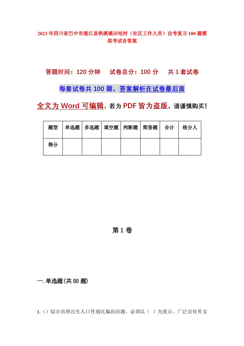 2023年四川省巴中市通江县铁溪镇田咀村社区工作人员自考复习100题模拟考试含答案