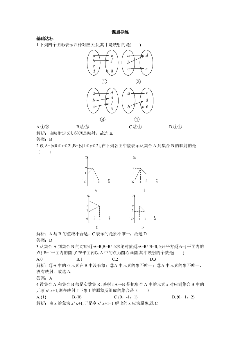 【小学中学教育精选】【苏教版】2017年必修1《2.3映射的概念》课后导练含解析