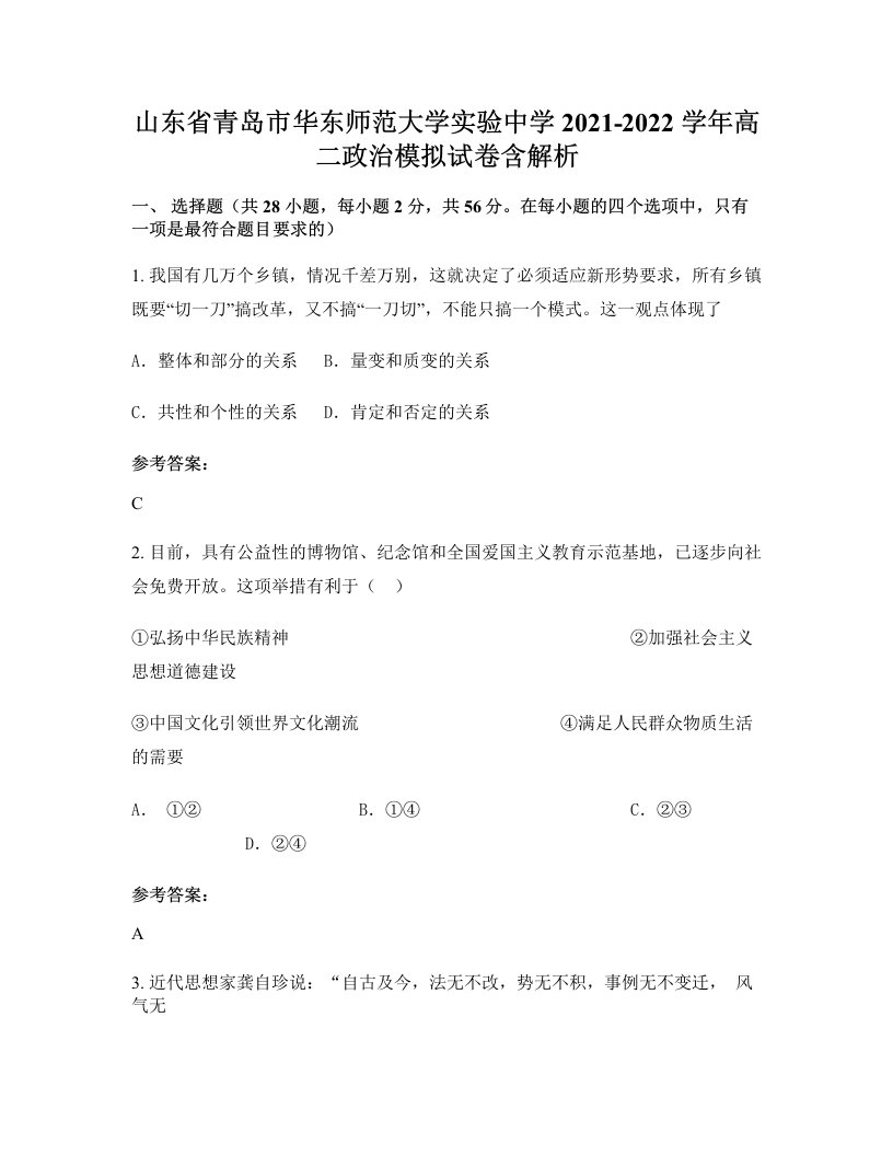 山东省青岛市华东师范大学实验中学2021-2022学年高二政治模拟试卷含解析