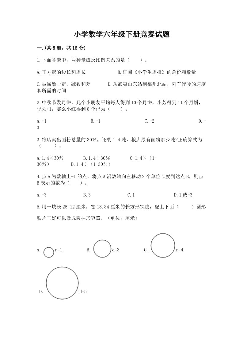 小学数学六年级下册竞赛试题及参考答案【达标题】