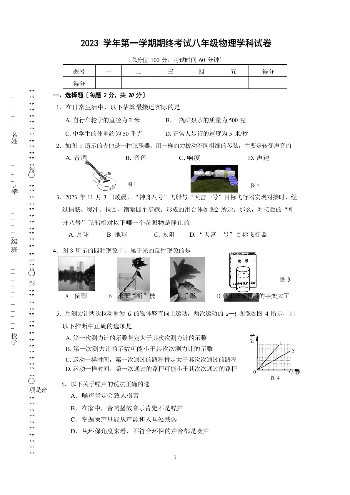 上海市闵行区2023学年度八年级第一学期物理期末测试卷及答案